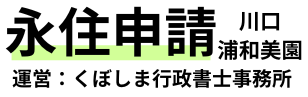 永住ビザ専門の行政書士　永住申請　川口・浦和美園